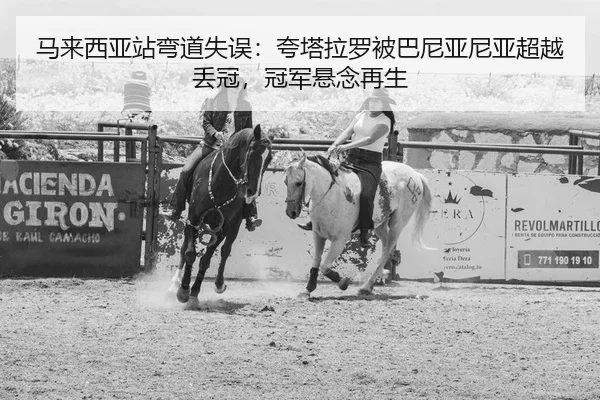 ma-lai-xi-ya-zhan-wan-dao-shi-wu-kua-ta-la-luo-bei-ba-ni-ya-ni-ya-chao-yue-diu-guan-guan-jun-xuan-nian-zai-sheng-2-740.jpg