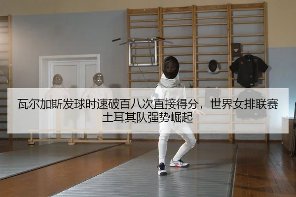 wa-er-jia-si-fa-qiu-shi-su-po-bai-ba-ci-zhi-jie-de-fen-shi-jie-nv-pai-lian-sai-tu-er-qi-dui-qiang-shi-jue-qi-2-697.jpg